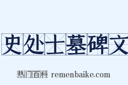 史处士墓碑文是什么意思的图片